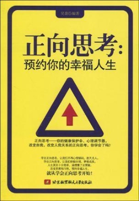 正向思考：预约你的幸福