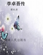 李卓吾传