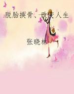 脱胎换骨、改变人生