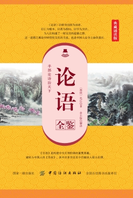 论语全鉴（典藏诵读版）