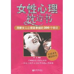 女性心理枕边书：洞察女