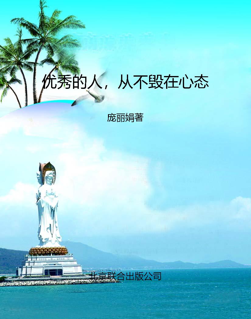 优秀的人，从不毁在心态