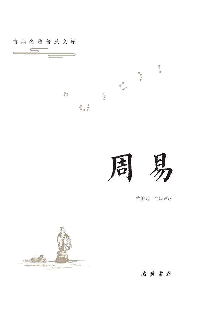 古典名著普及文库：周易