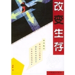 改变生存