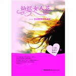 灿烂女人花——生命教