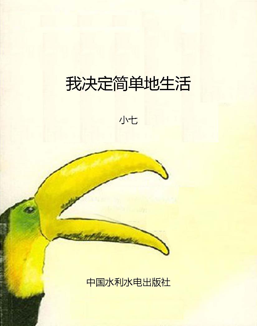 我决定简单地生活