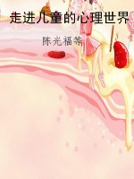 走进儿童的心理世界