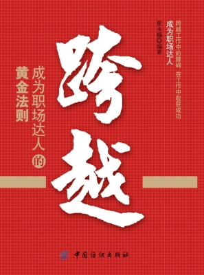 跨越：成为职场达人的黄