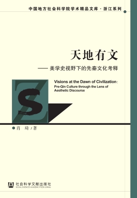 天地有文——美学史视