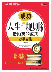 人生成功规则大全集—