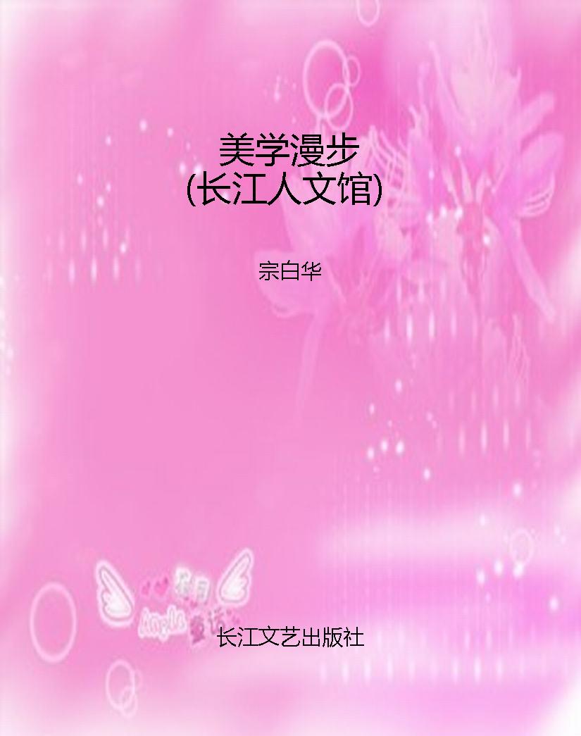 美学漫步（长江人文馆）