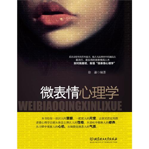 微表情心理学