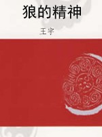狼的精神