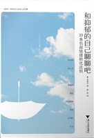 和抑郁的自己聊聊吧