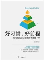 好习惯，好前程