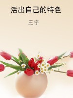 活出自己的特色