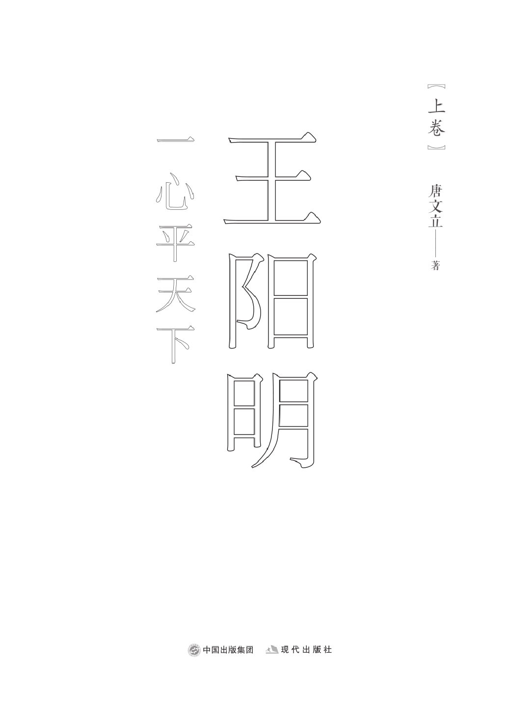 一心平天下：王阳明