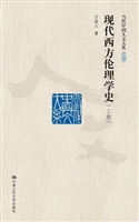 现代西方伦理学史