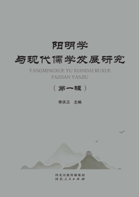阳明学与现代儒学发展