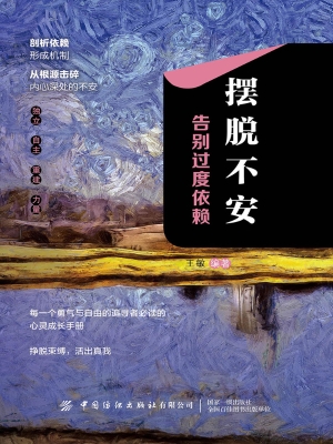 摆脱不安：告别过度依赖