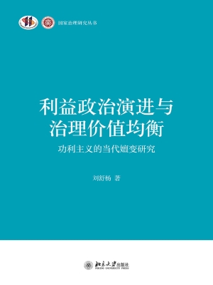 利益政治演进与治理价