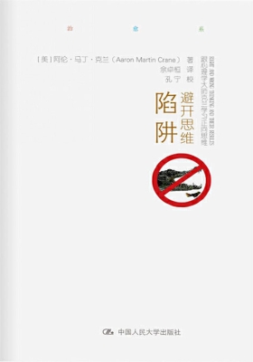 避开思维陷阱：跟心理学