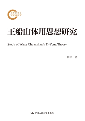 王船山体用思想研究