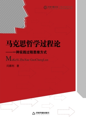 马克思哲学过程论——