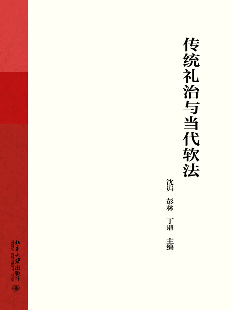 传统礼治与当代软法