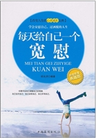 每天给自己一个宽慰