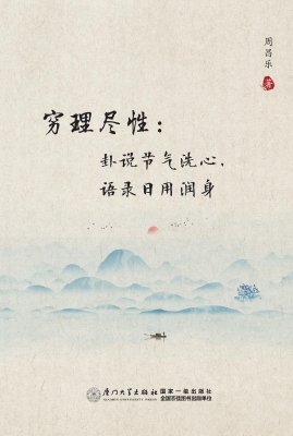 穷理尽性：卦说节气洗心