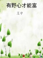 有野心才能富