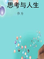 思考与人生
