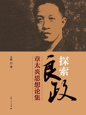 探索“良政”：章太炎思