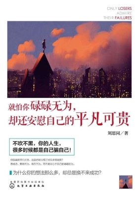 就怕你碌碌无为，却还安