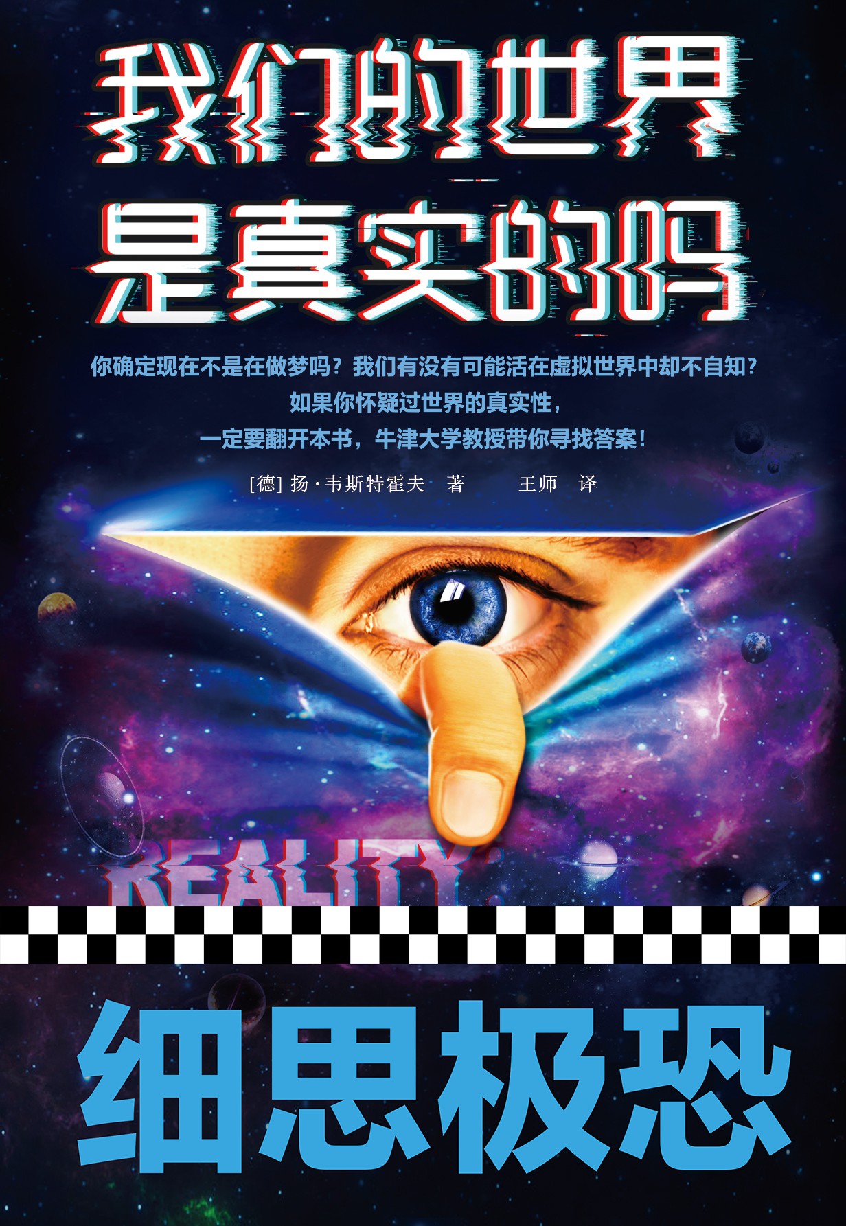 我们的世界是真实的吗