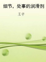 细节，处事的润滑剂
