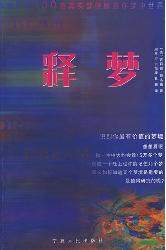 释梦