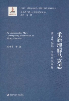 重新理解马克思——西