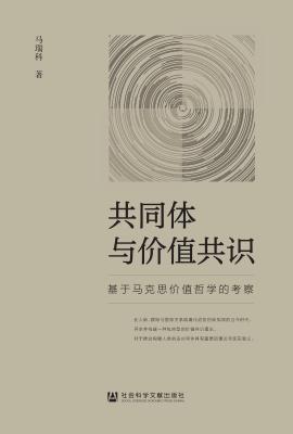 共同体与价值共识——