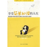 享受简单和谐的人生：用