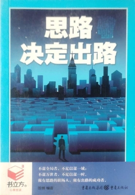 思路决定出路