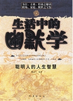 生活中的幽默学－聪明人