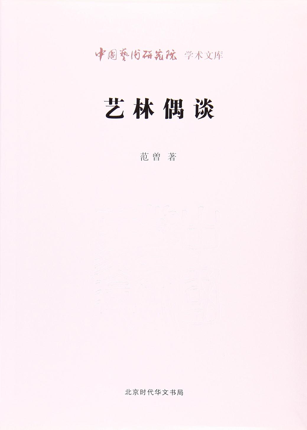 艺林偶谈