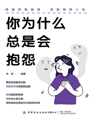 你为什么总是会抱怨
