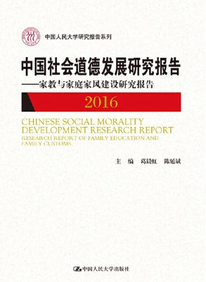 中国社会道德发展研究