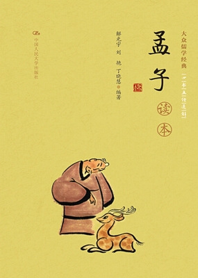 《孟子》读本