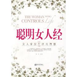 聪明女人经：女人掌控生