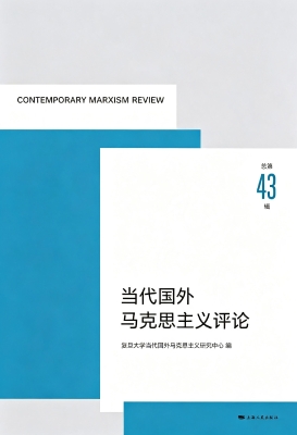 当代国外马克思主义评