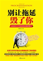 别让拖延毁了你